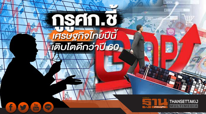 กูรูศก.ชี้เศรษฐกิจไทยปีนี้เติบโตดีกว่าปี 60 กูรูศก.ชี้เศรษฐกิจไทยปีนี้เติบโตดีกว่าปี 60