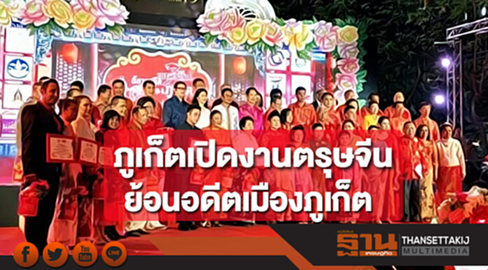 ภูเก็ตเปิดงานตรุษจีน ย้อนอดีตเมืองภูเก็ต ภูเก็ตเปิดงานตรุษจีน ย้อนอดีตเมืองภูเก็ต