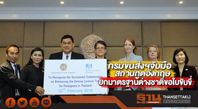 กรมขนส่งฯจับมือสถานทูตอังกฤษยกมาตรฐานต่างชาติขอใบขับขี่ กรมขนส่งฯจับมือสถานทูตอังกฤษยกมาตรฐานต่างชาติขอใบขับขี่