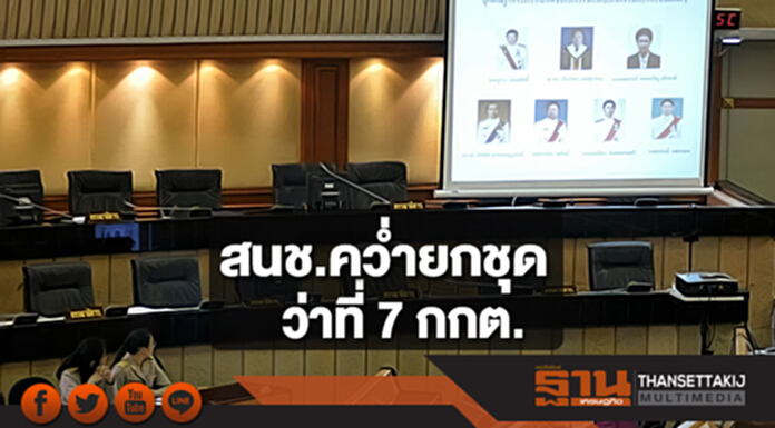 สนช.คว่ำยกชุด ว่าที่ 7 กกต. ต้องสรรหาใหม่ สนช.คว่ำยกชุด ว่าที่ 7 กกต. ต้องสรรหาใหม่