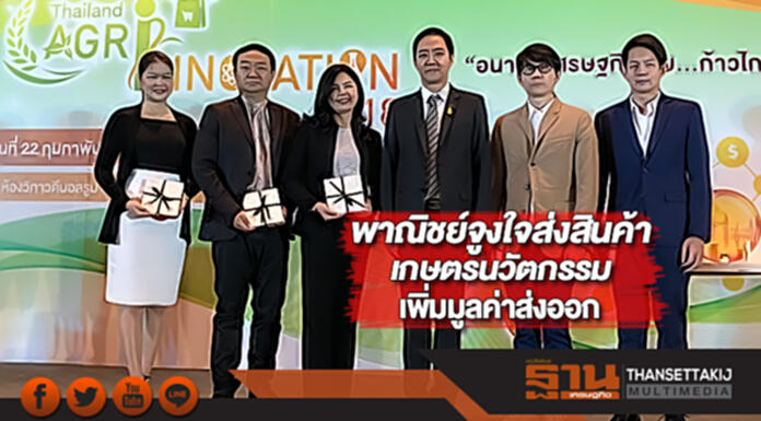พาณิชย์จูงใจผู้ประกอบการส่งสินค้าเกษตรนวัตกรรมเพิ่มมูลค่าส่งออก พาณิชย์จูงใจผู้ประกอบการส่งสินค้าเกษตรนวัตกรรมเพิ่มมูลค่าส่งออก