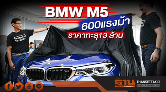 BMW M5 ซีดานสายโหด600แรงม้าราคาทะลุ13 ล้าน BMW M5 ซีดานสายโหด600แรงม้าราคาทะลุ13 ล้าน