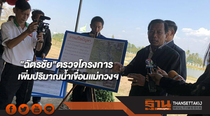 "ฉัตรชัย"ตรวจโครงการเพิ่มปริมาณน้ำเขื่อนแม่กวงฯ "ฉัตรชัย"ตรวจโครงการเพิ่มปริมาณน้ำเขื่อนแม่กวงฯ