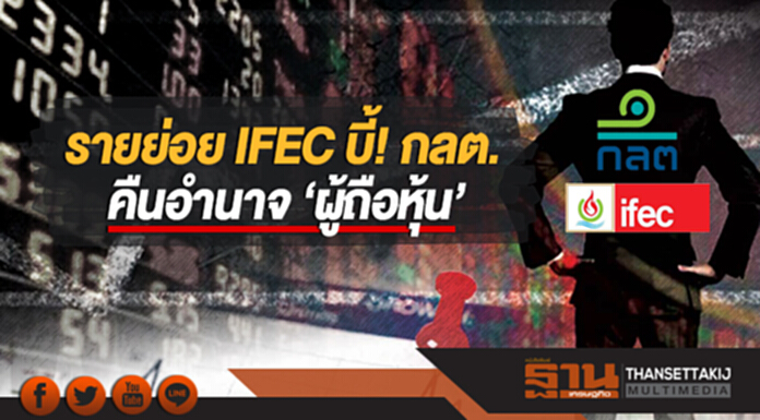 รายย่อย IFEC บี้! กลต. คืนอำนาจ 'ผู้ถือหุ้น' รายย่อย IFEC บี้! กลต. คืนอำนาจ 'ผู้ถือหุ้น'