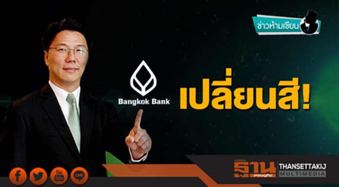 ข่าวห้ามเขียน : เปลี่ยนสี! ข่าวห้ามเขียน : เปลี่ยนสี!
