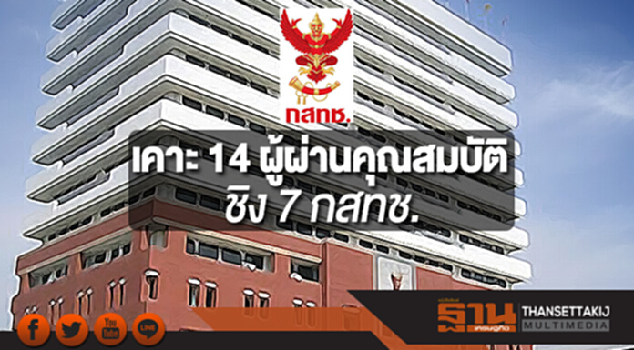 กรรมการสรรหาเคาะ 14 ผู้ผ่านคุณสมบัติชิง 7 กสทช. กรรมการสรรหาเคาะ 14 ผู้ผ่านคุณสมบัติชิง 7 กสทช.