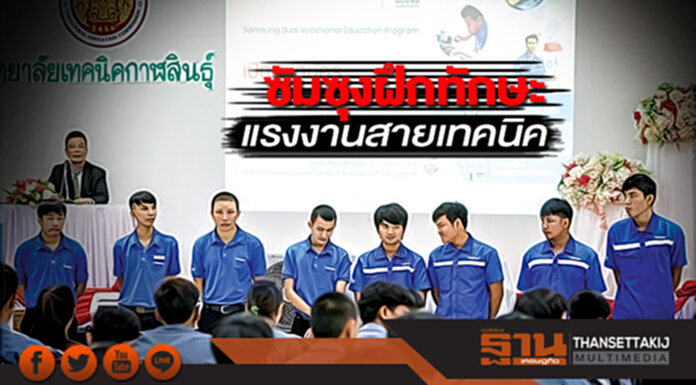 ซัมซุงฝึกทักษะแรงงานสายเทคนิค ซัมซุงฝึกทักษะแรงงานสายเทคนิค