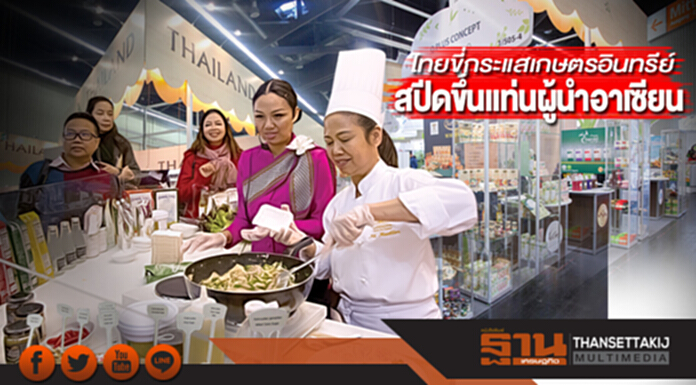 ไทยขี่กระแสเกษตรอินทรีย์ สปีดขึ้นแท่นผู้นำอาเซียน ไทยขี่กระแสเกษตรอินทรีย์ สปีดขึ้นแท่นผู้นำอาเซียน