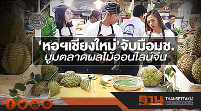 ‘หอฯเชียงใหม่’จับมือมช. บูมตลาดผลไม้ออนไลน์จีน ‘หอฯเชียงใหม่’จับมือมช. บูมตลาดผลไม้ออนไลน์จีน
