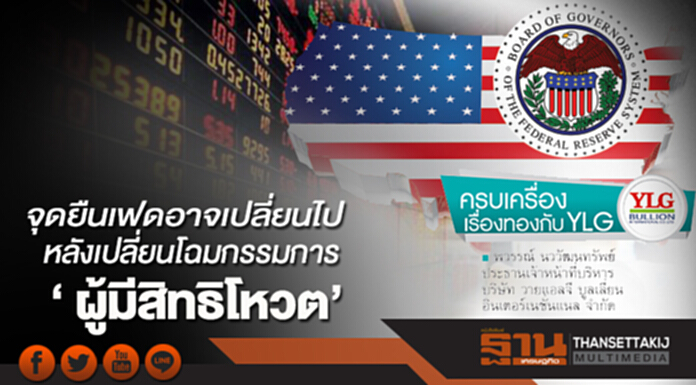 จุดยืนเฟดอาจเปลี่ยนไป หลังเปลี่ยนโฉมกรรมการ ผู้มีสิทธิโหวต จุดยืนเฟดอาจเปลี่ยนไป หลังเปลี่ยนโฉมกรรมการ ผู้มีสิทธิโหวต