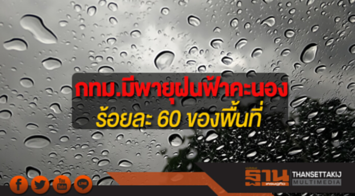 ประเทศไทยตอนบนมีพายุฝนฟ้าคะนอง กทม.มีพายุฝนฟ้าคะนอง ร้อยละ 60 ของพื้นที่ ประเทศไทยตอนบนมีพายุฝนฟ้าคะนอง กทม.มีพายุฝนฟ้าคะนอง ร้อยละ 60 ของพื้นที่