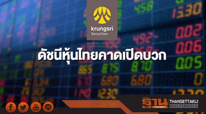 ดัชนีหุ้นไทยคาดเปิดบวก รับข่าวตลาดหุ้นต่างประเทศฟื้นตัว ดัชนีหุ้นไทยคาดเปิดบวก รับข่าวตลาดหุ้นต่างประเทศฟื้นตัว