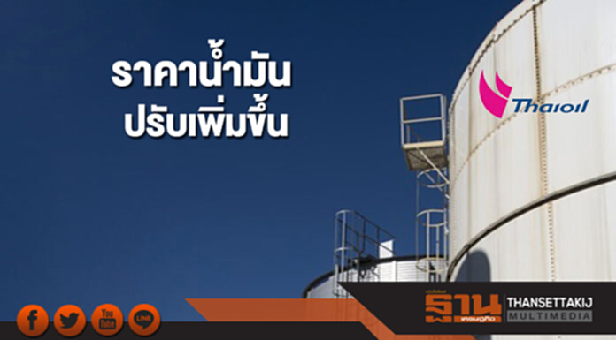 ราคาน้ำมันดิบปรับเพิ่มขึ้น หลังปริมาณน้ำมันดิบคงคลังสหรัฐฯปรับตัวลดลง ราคาน้ำมันดิบปรับเพิ่มขึ้น หลังปริมาณน้ำมันดิบคงคลังสหรัฐฯปรับตัวลดลง