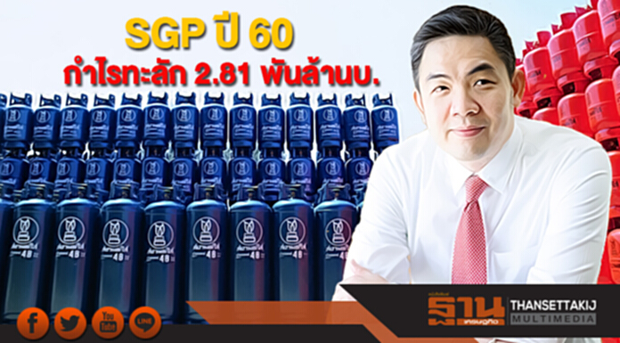 SGP ปี 60 กำไรทะลัก 2.81 พันล้านบ.เพิ่มขึ้นกว่า 151% SGP ปี 60 กำไรทะลัก 2.81 พันล้านบ.เพิ่มขึ้นกว่า 151%