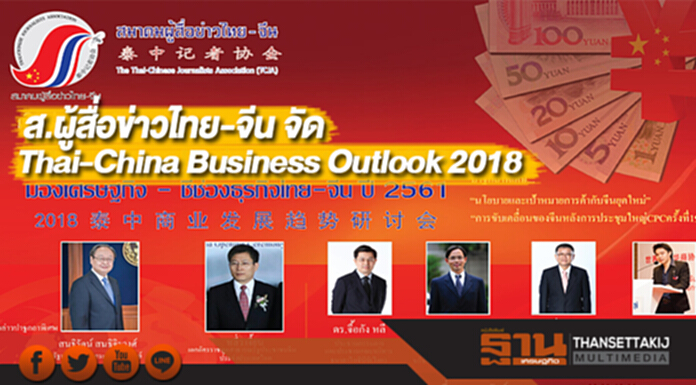 ส.ผู้สื่อข่าวไทย-จีน จัดThai-China Business Outlook 2018 ส.ผู้สื่อข่าวไทย-จีน จัดThai-China Business Outlook 2018