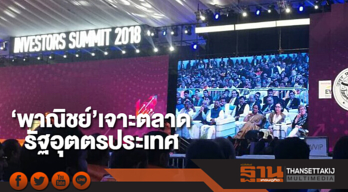 ‘พาณิชย์’เจาะตลาดรัฐอุตตรประเทศ เข้าร่วมงาน UP Investor Summits 2018 ‘พาณิชย์’เจาะตลาดรัฐอุตตรประเทศ เข้าร่วมงาน UP Investor Summits 2018