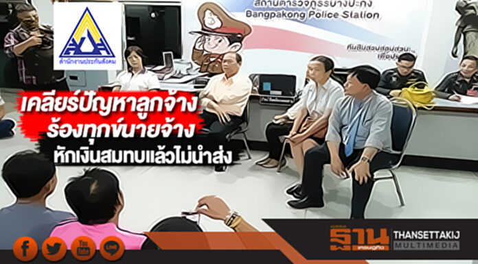 ประกันสังคม เคลียร์ปัญหาลูกจ้างร้องทุกข์นายจ้างหักเงินสมทบแล้วไม่นำส่ง ประกันสังคม เคลียร์ปัญหาลูกจ้างร้องทุกข์นายจ้างหักเงินสมทบแล้วไม่นำส่ง