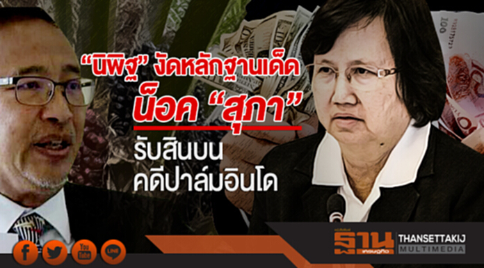 "นิพิฐ" งัดหลักฐานเด็ดน็อค "สุภา" รับสินบนคดีปาล์มอินโด "นิพิฐ" งัดหลักฐานเด็ดน็อค "สุภา" รับสินบนคดีปาล์มอินโด