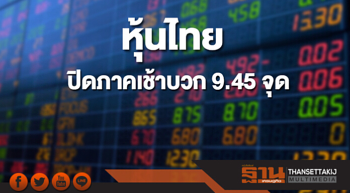 หุ้นไทยปิดภาคเช้าที่ 1,798.08 จุด เพิ่มขึ้น 9.45 จุด หุ้นไทยปิดภาคเช้าที่ 1,798.08 จุด เพิ่มขึ้น 9.45 จุด
