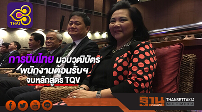 การบินไทยมอบวุฒิบัตรพนักงานต้อนรับบนเครื่องบินจบหลักสูตร TQV การบินไทยมอบวุฒิบัตรพนักงานต้อนรับบนเครื่องบินจบหลักสูตร TQV