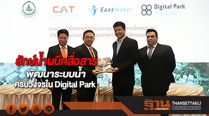 ยักษ์“น้ำ”ผนึก“สื่อสาร”พัฒนาระบบน้ำครบวงจรใน Digital Park ยักษ์“น้ำ”ผนึก“สื่อสาร”พัฒนาระบบน้ำครบวงจรใน Digital Park