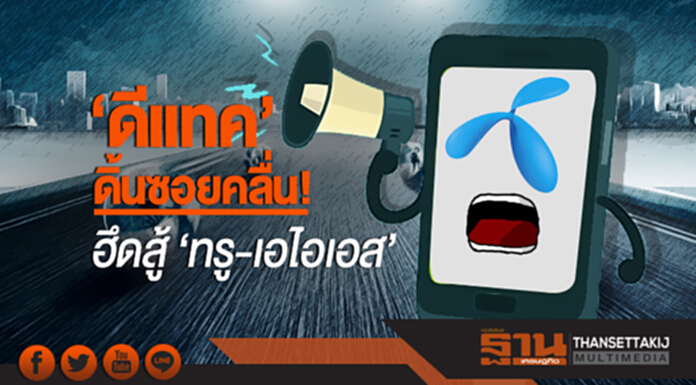 'ดีแทค' ดิ้นซอยคลื่น! ฮึดสู้ 'ทรู-เอไอเอส' 'ดีแทค' ดิ้นซอยคลื่น! ฮึดสู้ 'ทรู-เอไอเอส'