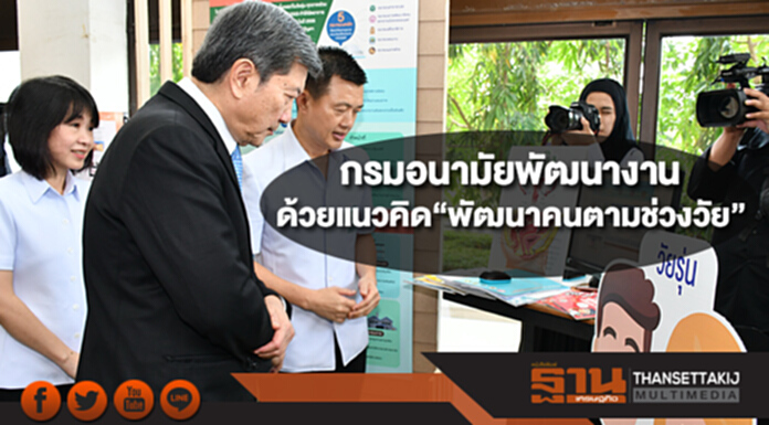 กรมอนามัย พัฒนางานด้วยแนวคิด “พัฒนาคนตามช่วงวัย” กรมอนามัย พัฒนางานด้วยแนวคิด “พัฒนาคนตามช่วงวัย”