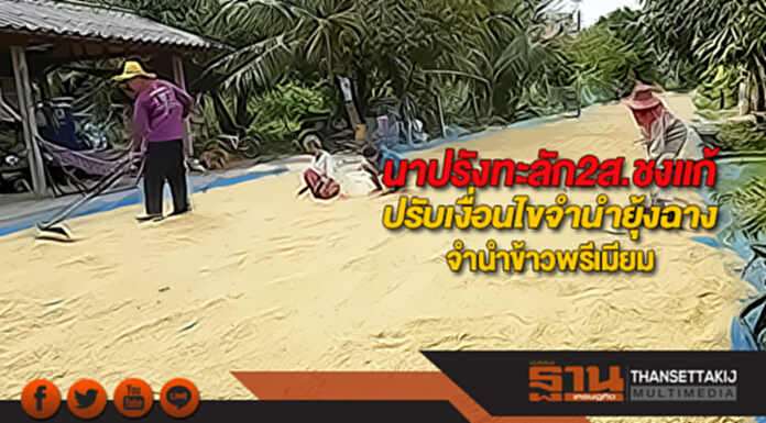 นาปรังทะลัก2ส.ชงแก้"ปรับเงื่อนไขจำนำยุ้งฉาง-จำนำข้าวพรีเมียม" นาปรังทะลัก2ส.ชงแก้"ปรับเงื่อนไขจำนำยุ้งฉาง-จำนำข้าวพรีเมียม"