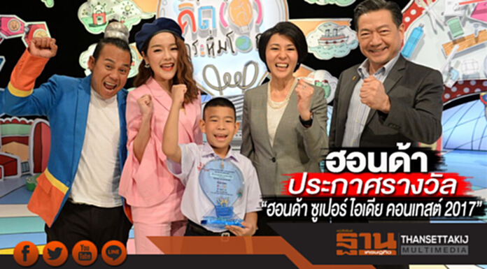 ฮอนด้า ประกาศรางวัล “ฮอนด้า ซูเปอร์ ไอเดีย คอนเทสต์ 2017” ฮอนด้า ประกาศรางวัล “ฮอนด้า ซูเปอร์ ไอเดีย คอนเทสต์ 2017”