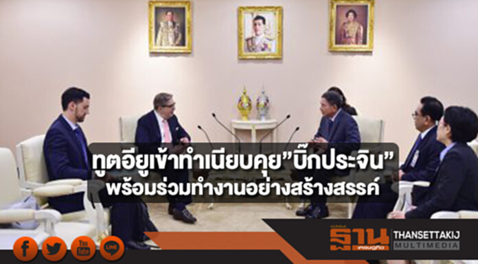 คืบหน้าทูตอียูเข้าทำเนียบคุย”บิ๊กประจิน”พร้อมร่วมทำงานอย่างสร้างสรรค์ คืบหน้าทูตอียูเข้าทำเนียบคุย”บิ๊กประจิน”พร้อมร่วมทำงานอย่างสร้างสรรค์