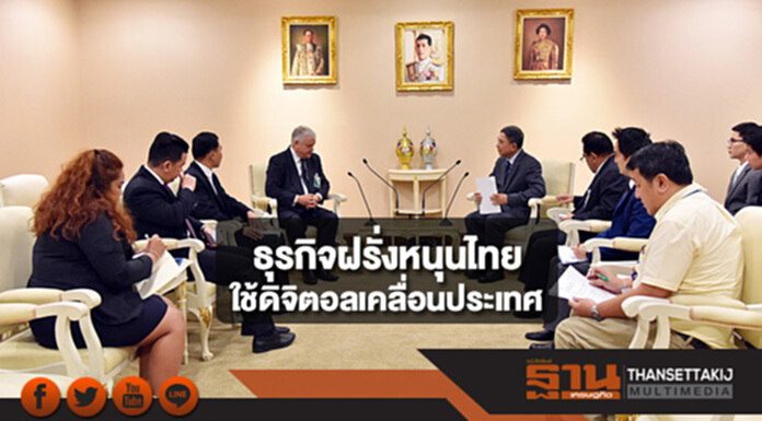 ธุรกิจฝรั่งหนุนไทยใช้ดิจิตอลเคลื่อนประเทศ ธุรกิจฝรั่งหนุนไทยใช้ดิจิตอลเคลื่อนประเทศ