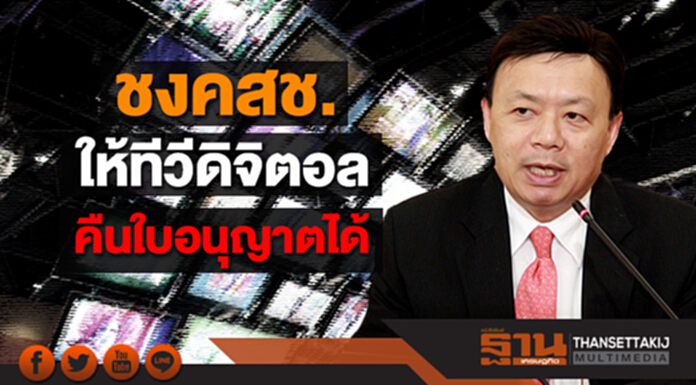 กสทช. ชงคสช.ให้ทีวีดิจิตอลคืนใบอนุญาตได้ กสทช. ชงคสช.ให้ทีวีดิจิตอลคืนใบอนุญาตได้
