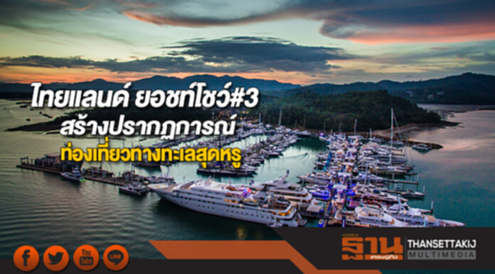 ไทยแลนด์ ยอชท์โชว์#3สร้างปรากฏการณ์ท่องเที่ยวทางทะเลสุดหรู ไทยแลนด์ ยอชท์โชว์#3สร้างปรากฏการณ์ท่องเที่ยวทางทะเลสุดหรู