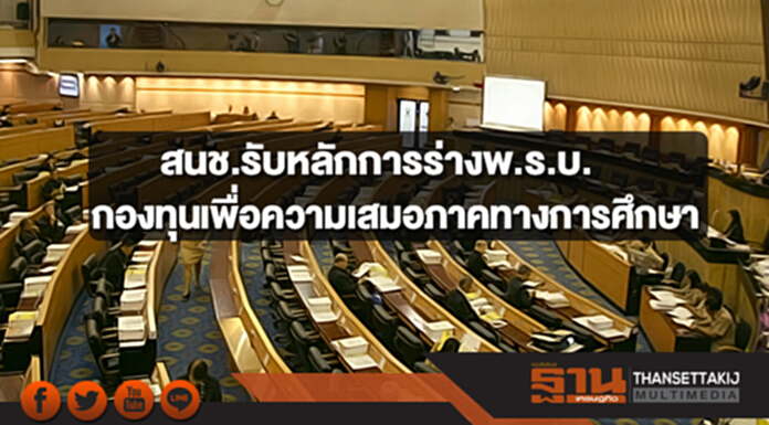 สนช.รับหลักการร่างกฎหมายกองทุนเพื่อความเสมอภาคทางการศึกษา สนช.รับหลักการร่างกฎหมายกองทุนเพื่อความเสมอภาคทางการศึกษา