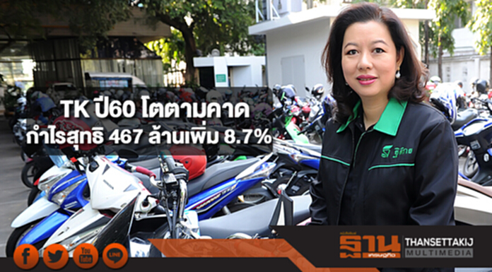 TK โตตามคาด ปี 60 กำไรสุทธิ 467 ล้านเพิ่ม 8.7% ปันผล 0.52 บาท/หุ้น TK โตตามคาด ปี 60 กำไรสุทธิ 467 ล้านเพิ่ม 8.7% ปันผล 0.52 บาท/หุ้น