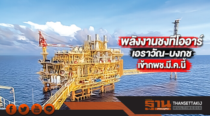 พลังงานชงทีโออาร์เอราวัณ-บงกชเข้ากพช.มี.ค.นี้ พลังงานชงทีโออาร์เอราวัณ-บงกชเข้ากพช.มี.ค.นี้