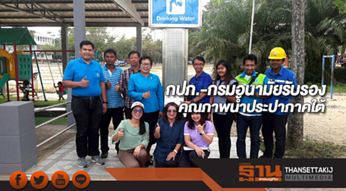 กปภ.-กรมอนามัยรับรองคุณภาพน้ำประปาภาคใต้ กปภ.-กรมอนามัยรับรองคุณภาพน้ำประปาภาคใต้