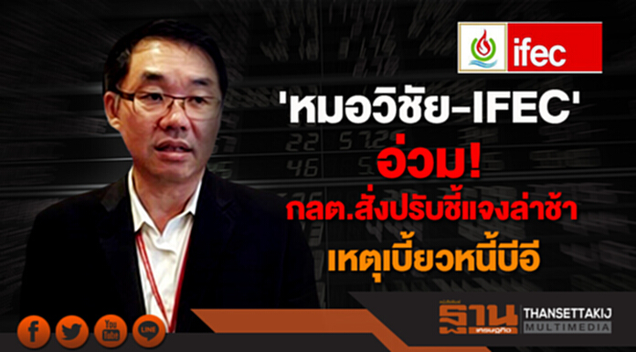 'หมอวิชัย-IFEC' อ่วม! กลต.สั่งปรับชี้แจงล่าช้า เหตุเบี้ยวหนี้บีอี 'หมอวิชัย-IFEC' อ่วม! กลต.สั่งปรับชี้แจงล่าช้า เหตุเบี้ยวหนี้บีอี