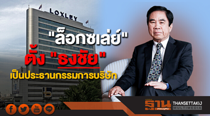 "ล็อกซเล่ย์" ตั้ง "ธงชัย" เป็นประธานกรรมการบริษัท "ล็อกซเล่ย์" ตั้ง "ธงชัย" เป็นประธานกรรมการบริษัท