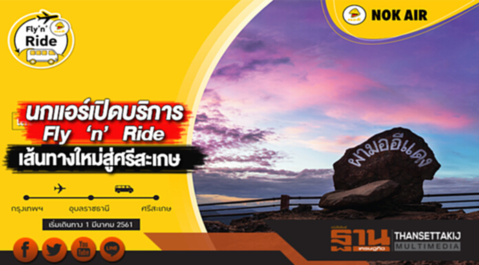 นกแอร์เปิดบริการFly‘n’Rideเส้นทางใหม่สู่ศรีสะเกษ นกแอร์เปิดบริการFly‘n’Rideเส้นทางใหม่สู่ศรีสะเกษ