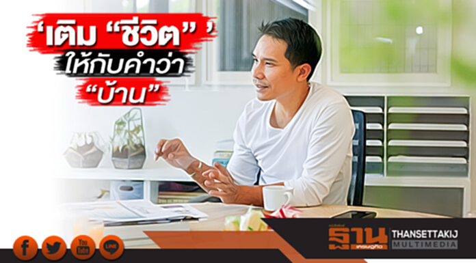 เติม “ชีวิต” ให้กับคำว่า “บ้าน” เติม “ชีวิต” ให้กับคำว่า “บ้าน”