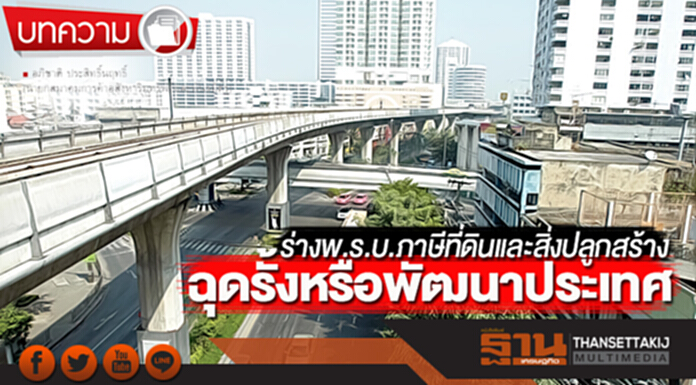 ร่างพ.ร.บ.ภาษีที่ดินและสิ่งปลูกสร้าง ฉุดรั้งหรือพัฒนาประเทศ ร่างพ.ร.บ.ภาษีที่ดินและสิ่งปลูกสร้าง ฉุดรั้งหรือพัฒนาประเทศ