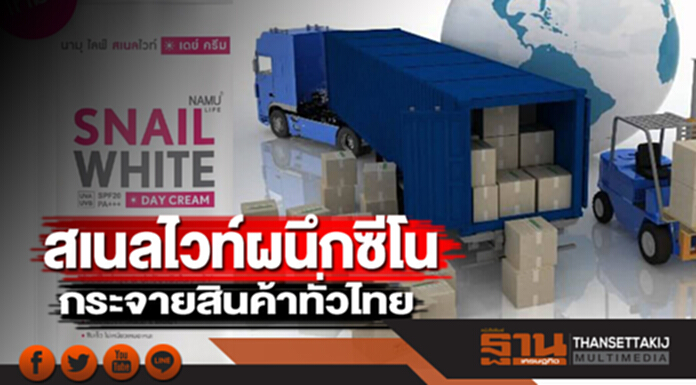 สเนลไวท์ผนึกซีโน กระจายสินค้าทั่วไทย สเนลไวท์ผนึกซีโน กระจายสินค้าทั่วไทย