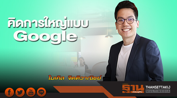 คิดการใหญ่แบบ Google คิดการใหญ่แบบ Google