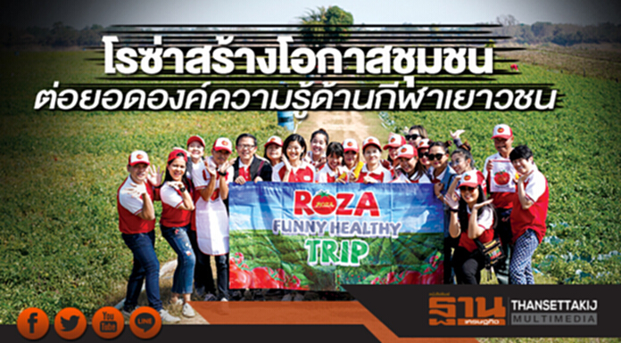 โรซ่าสร้างโอกาสชุมชน ต่อยอดองค์ความรู้ด้านกีฬาเยาวชน โรซ่าสร้างโอกาสชุมชน ต่อยอดองค์ความรู้ด้านกีฬาเยาวชน