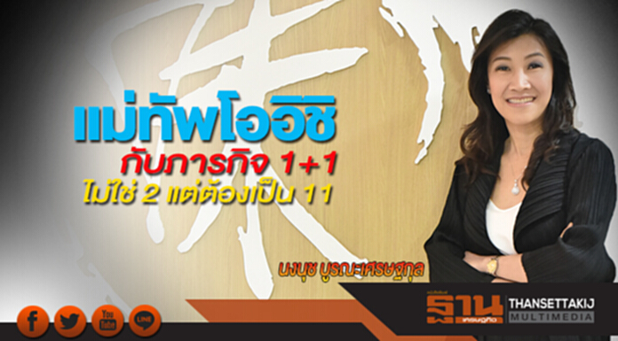 แม่ทัพโออิชิ กับภารกิจ 1+1 ไม่ใช่ 2 แต่ต้องเป็น 11 แม่ทัพโออิชิ กับภารกิจ 1+1 ไม่ใช่ 2 แต่ต้องเป็น 11