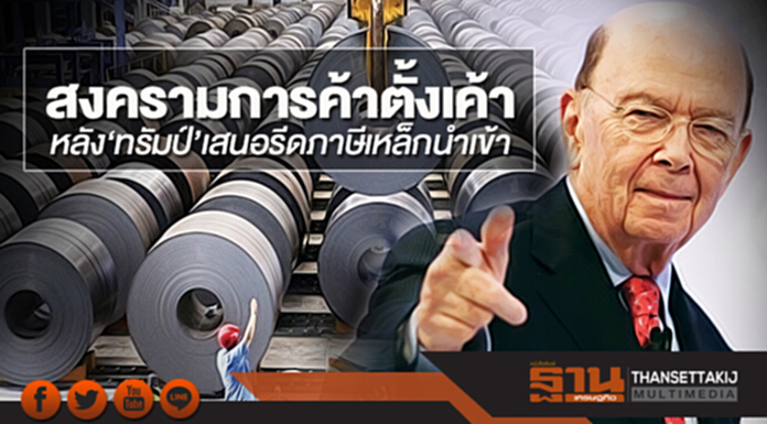 สงครามการค้าตั้งเค้า หลัง‘ทรัมป์’เสนอรีดภาษีเหล็กนำเข้า สงครามการค้าตั้งเค้า หลัง‘ทรัมป์’เสนอรีดภาษีเหล็กนำเข้า