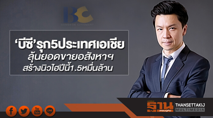 ‘บีซี’รุกคืบ5ประเทศเอเชีย ลุ้นยอดขายอสังหาฯสร้างนิวไฮปีนี้1.5หมื่นล้าน ‘บีซี’รุกคืบ5ประเทศเอเชีย ลุ้นยอดขายอสังหาฯสร้างนิวไฮปีนี้1.5หมื่นล้าน