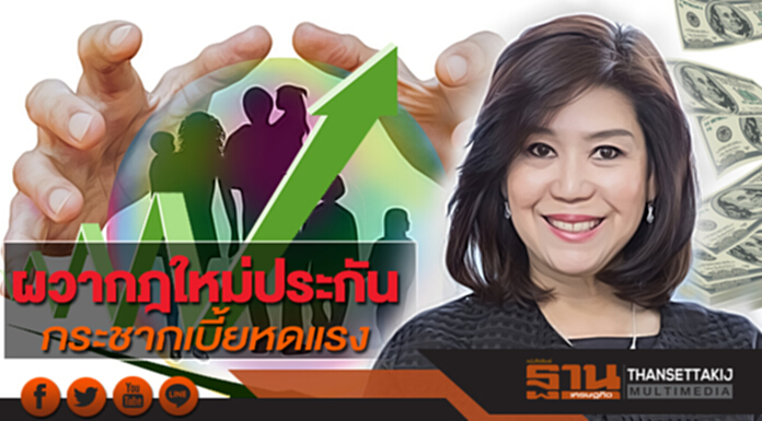 ผวากฎใหม่ประกัน กระชากเบี้ยหดแรง ผวากฎใหม่ประกัน กระชากเบี้ยหดแรง