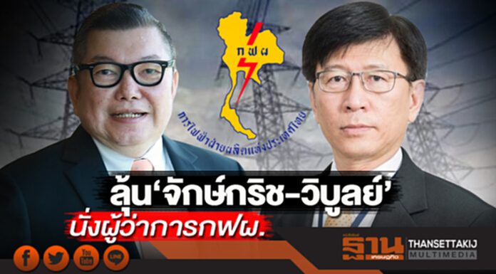 ลุ้น‘วิบูลย์-จักษ์กริช ’นั่งผู้ว่าการกฟผ. ลุ้น‘วิบูลย์-จักษ์กริช ’นั่งผู้ว่าการกฟผ.